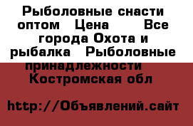 Рыболовные снасти оптом › Цена ­ 1 - Все города Охота и рыбалка » Рыболовные принадлежности   . Костромская обл.